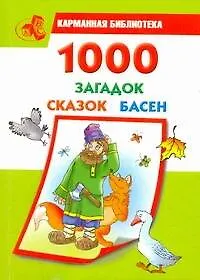 Книга 1000 загадок, сказок, басен / (мягк) (Карманная библиотека). Кановская М. (АСТ) (Мария Кановская)