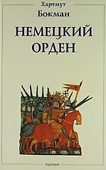 Книга Немецкий орден: Двенадцать глав из его истории ()