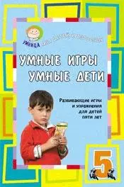 Умные игры.Умные дети.5лет — 2152338 — 1