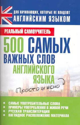 500 самых важных слов английского языка — 2265594 — 1