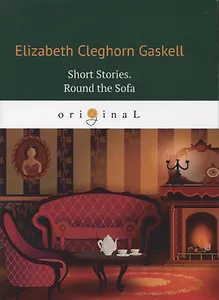 Short Stories. Round the Sofa = Сборник рассказов: Круг вокруг дивана: на англ.яз