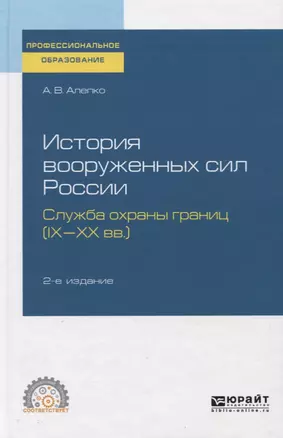 История вооруженных сил России. Служба охраны границ (IX-XX вв.) — 2758047 — 1