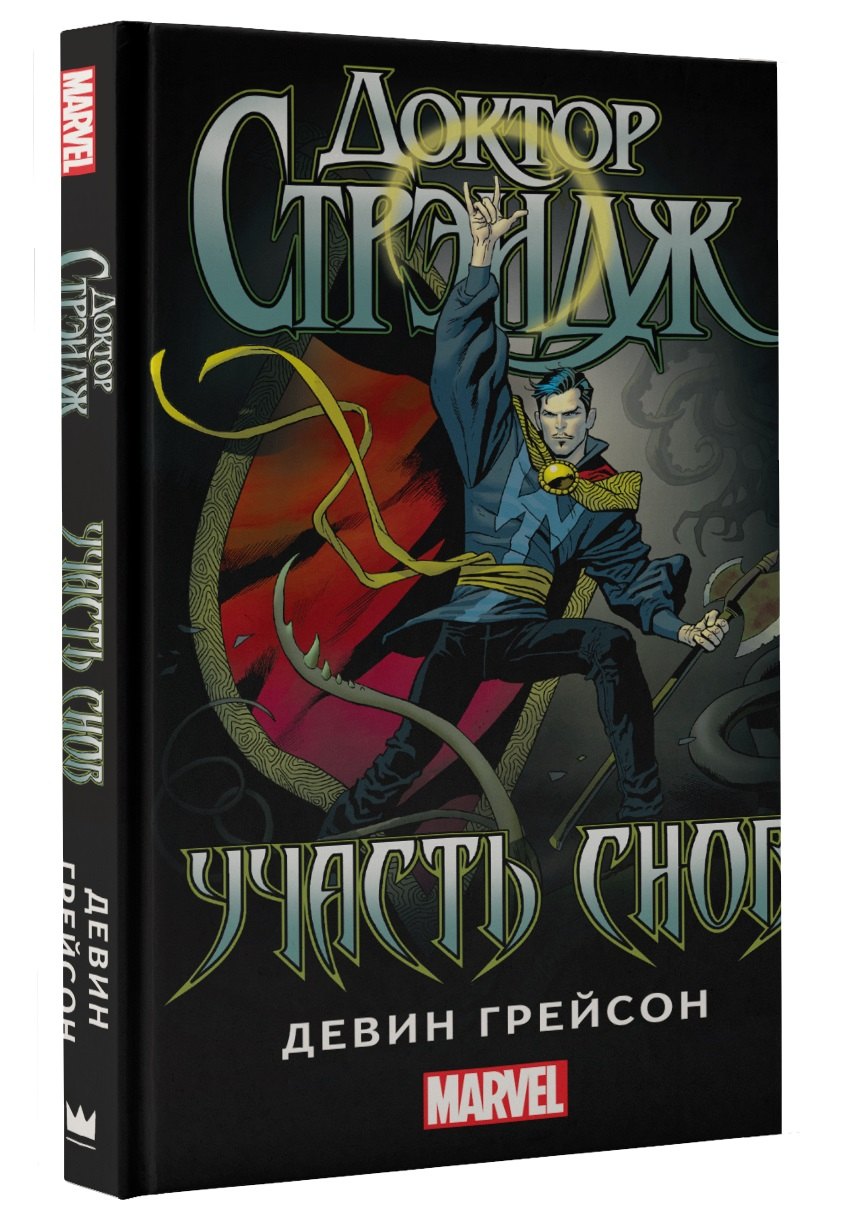 

Доктор Стрэндж: Участь снов