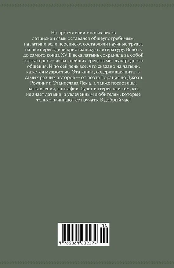 Книга Крылатая латынь. Цитаты. Пословицы. Надписи. Девизы. Эпитафии (3-е изд., дополн.) (Григорий Багриновский, Константин Душенко) — 2