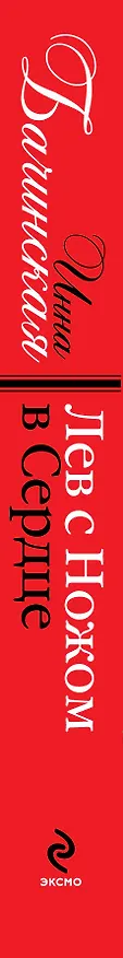Книга Лев с ножом в сердце : роман (Инна Бачинская) — 3