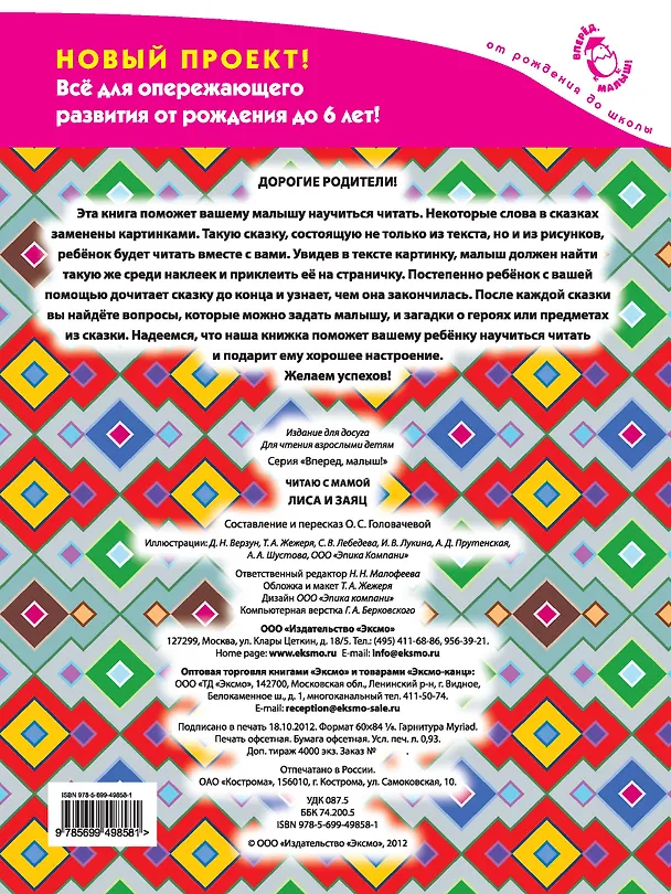 Книга Читаю с мамой Лиса и заяц / с наклейками (О.С. Головачева) — 2