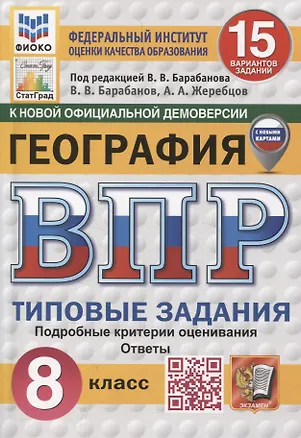Книга География. 8 класс. 15 вариантов. Всероссийская проверочная работа.Типовые задания ()