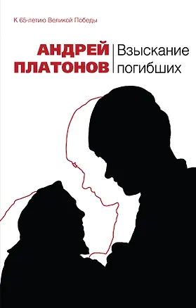 Книга Взыскание погибших : рассказы (Андрей Платонов)