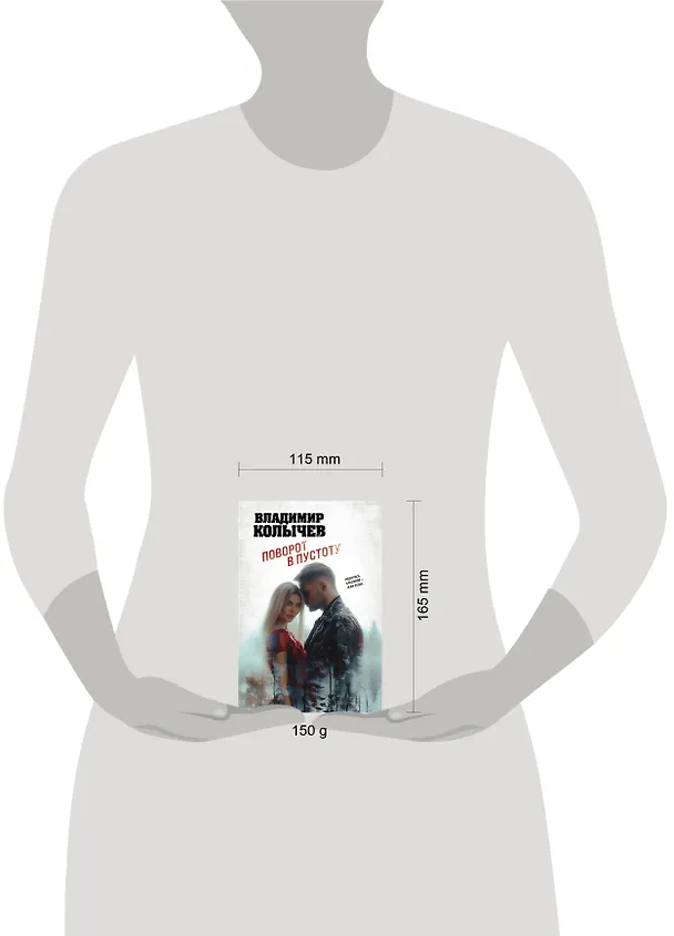 Книга Поворот в пустоту (Владимир Колычев) — 5