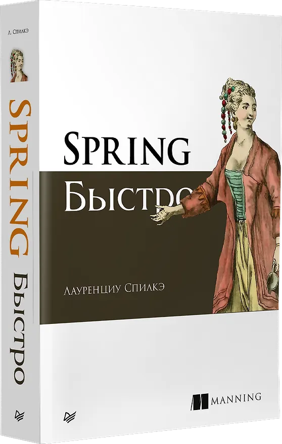 Книга Spring быстро (Лауренциу Спилкэ) — 2