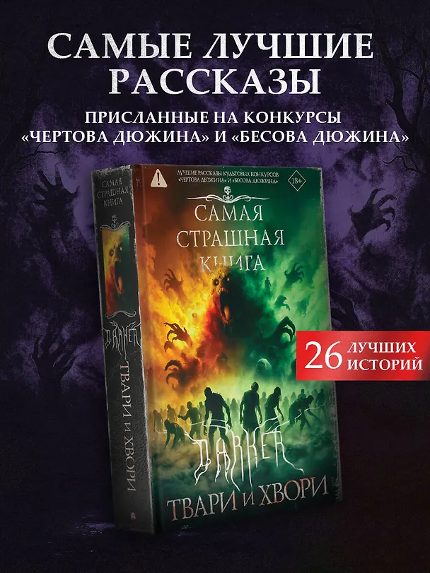 Книга Самая страшная книга. DARKER: Твари и хвори (Максим Кабир, Александр Матюхин, Дмитрий Костюкевич, Михаил Парфенов) — 4