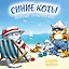 Синие коты. Морские приключения. Календарь настенный на 2027 год (170х170 мм) — 3175216 — 1