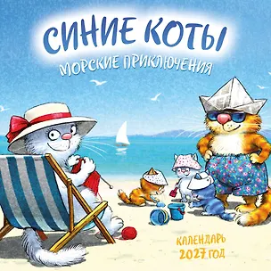 Синие коты. Морские приключения. Календарь настенный на 2027 год (170х170 мм) 3175216