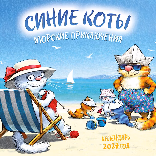 Календарь 2027г 170*170 "Синие коты. Морские приключения" настенный, на скрепке 3175216 — 1