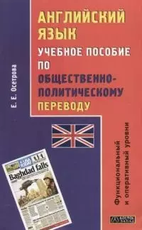 Английский язык. Учебное пособие по общественно-политическому переводу: функциональный и оперативный — 2059704 — 1