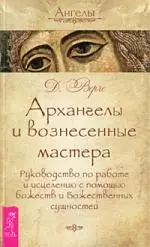 Архангелы и вознесенные мастера. Руководство по работе и исцелению с помощью божеств и Божественных сущностей — 2209637 — 1