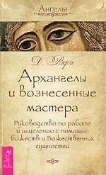 Книга Архангелы и вознесенные мастера. Руководство по работе и исцелению с помощью божеств и Божественных сущностей () — 1