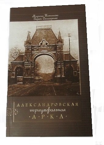 Книга Александровская триумфальная арка () — 1