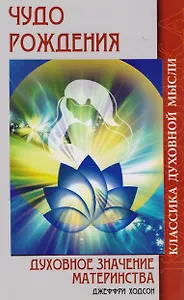 Чудо рождения. Духовное значение материнства