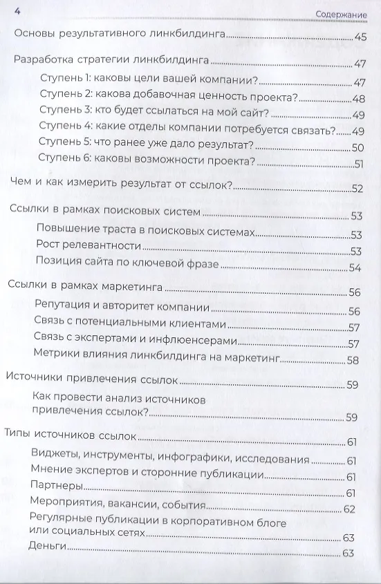 Книга Линкбилдинг. Продвижение сайта путем построения связей и репутации (Николай Климович) — 3