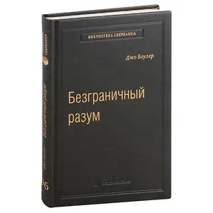Безграничный разум. Учиться, учить и жить без ограничений. Том 96