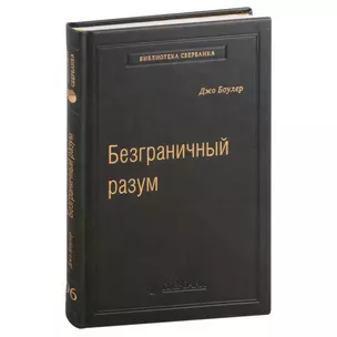 Безграничный разум. Учиться, учить и жить без ограничений. Том 96 — 3007469 — 1