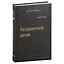 Безграничный разум. Учиться, учить и жить без ограничений. Том 96 — 3007469 — 1