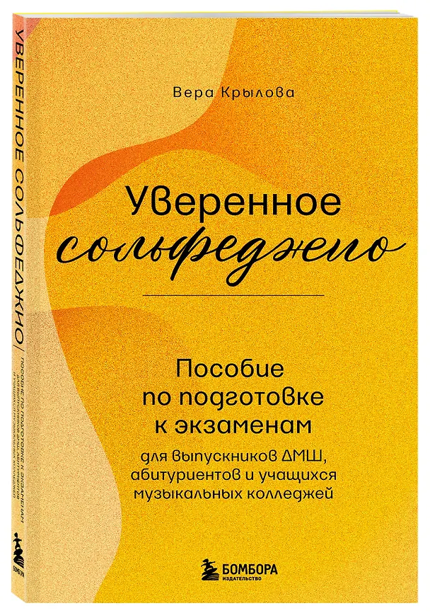 Книга Уверенное сольфеджио. Пособие по подготовке к экзаменам для выпускников ДМШ, абитуриентов и учащихся музыкальных колледжей (Вера Крылова) — 4