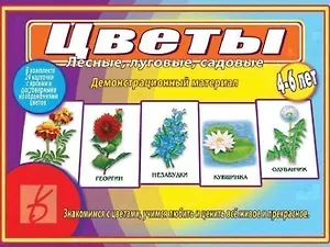 Цветы. Лесные, луговые, садовые. 4-6 лет. Демонстрационный материал