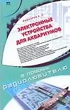 Электронные устройства для аквариумистов