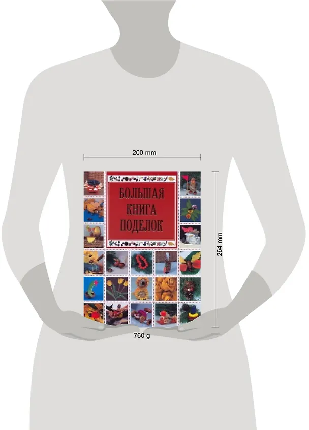 Книга Большая книга поделок (Ольга Белякова) — 2