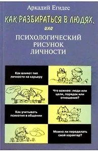 КАК РАЗБИРАТЬСЯ В ЛЮДЯХ ИЛИ ПСИХОЛОГИЧЕСКИЙ РИСУНОК ЛИЧНОСТ
