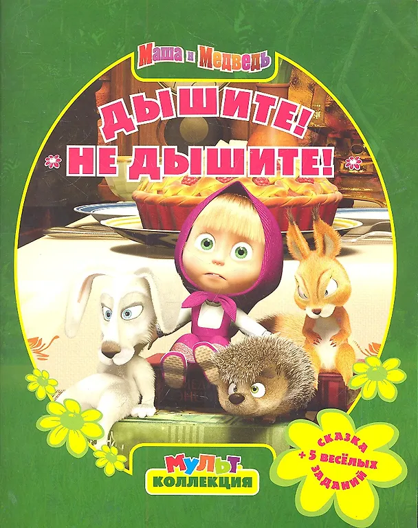 Книга Маша и Медведь.Дышите!Не дышите! Мультколлекция. (Олег Кузовков) — 2