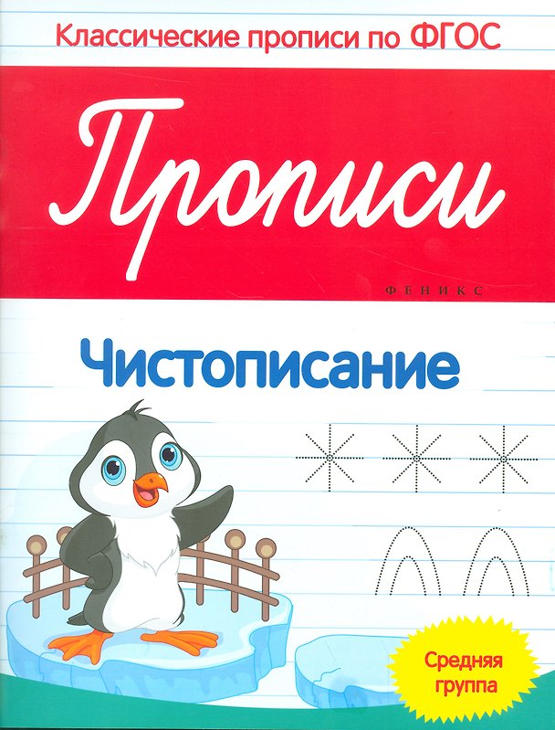 Книга Прописи: Чистописание. Средняя группа (Виктория Белых) — 1
