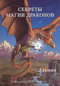 Секреты магии драконов