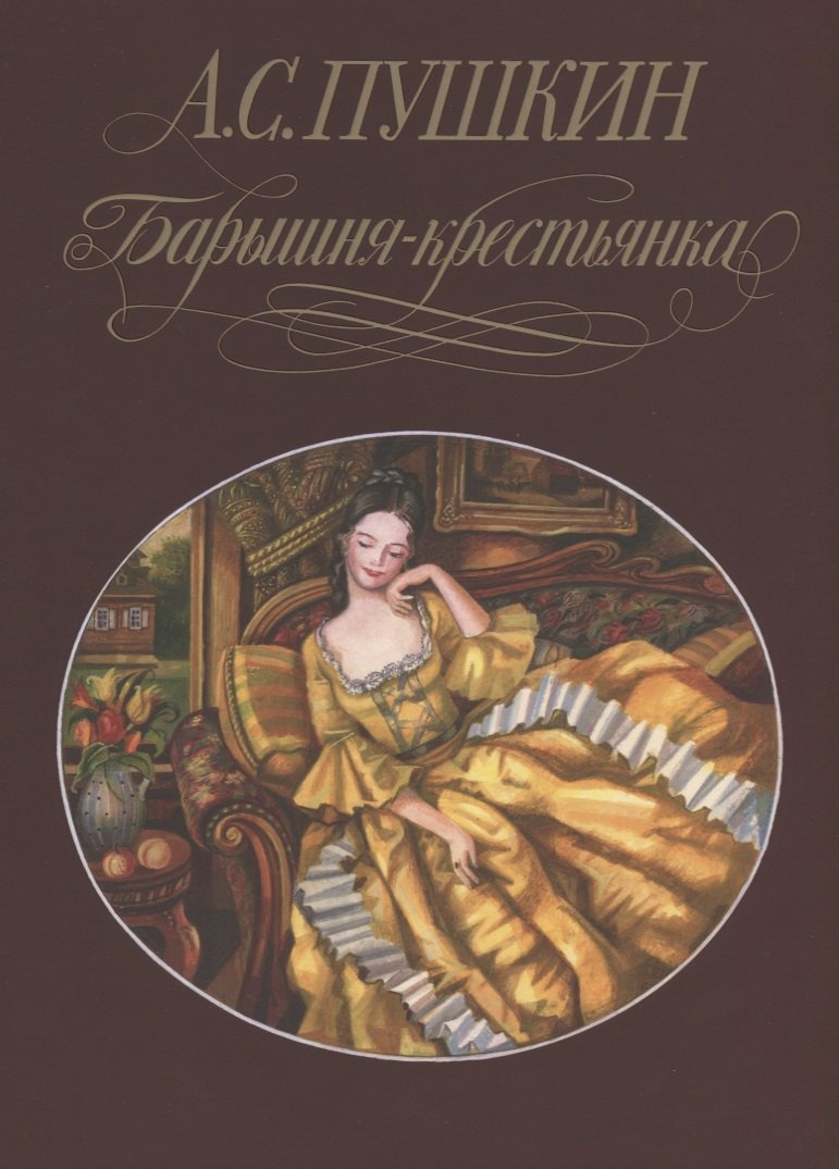 

Барышня-крестьянка