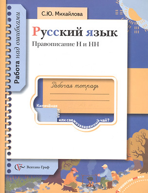 Русский язык. Рабочая тетрадь. Правописание Н и НН — 2641756 — 1