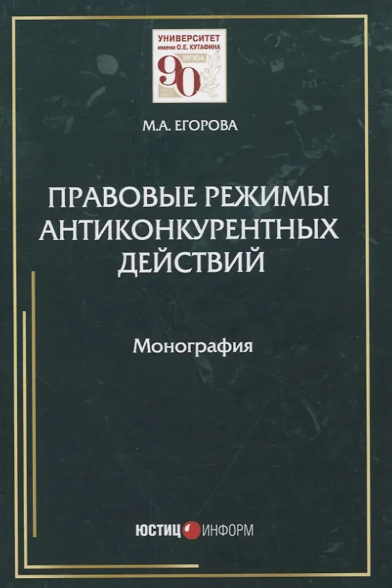 Книга Правовые режимы антиконкурентных действий. Монография (Мария Егорова) — 1