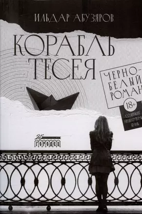 Корабль Тесея. Черно-белый роман — 2981096 — 1