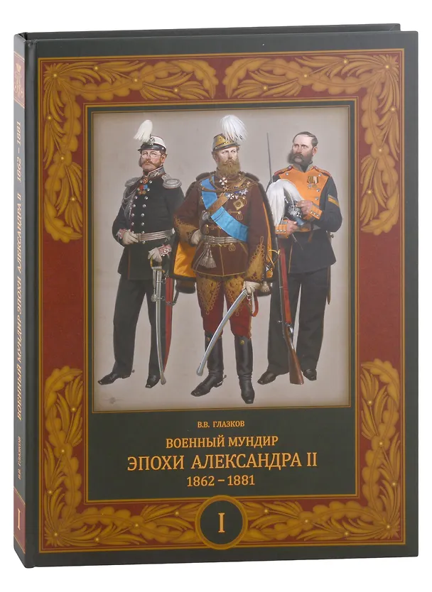 Книга Военный мундир эпохи Александра II. 1862-1881. Том I (Владимир Глазков) — 1