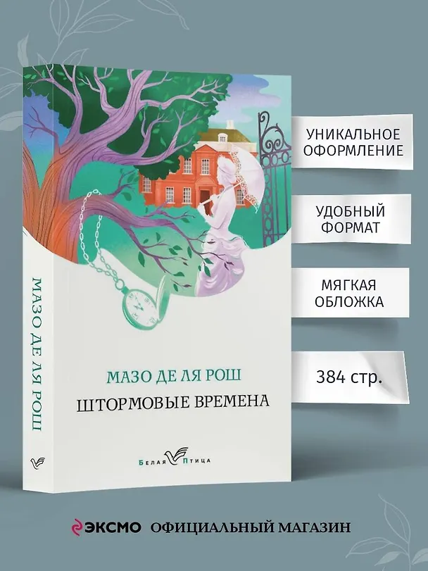 Книга Штормовые времена (Мазо де ля Рош) — 6