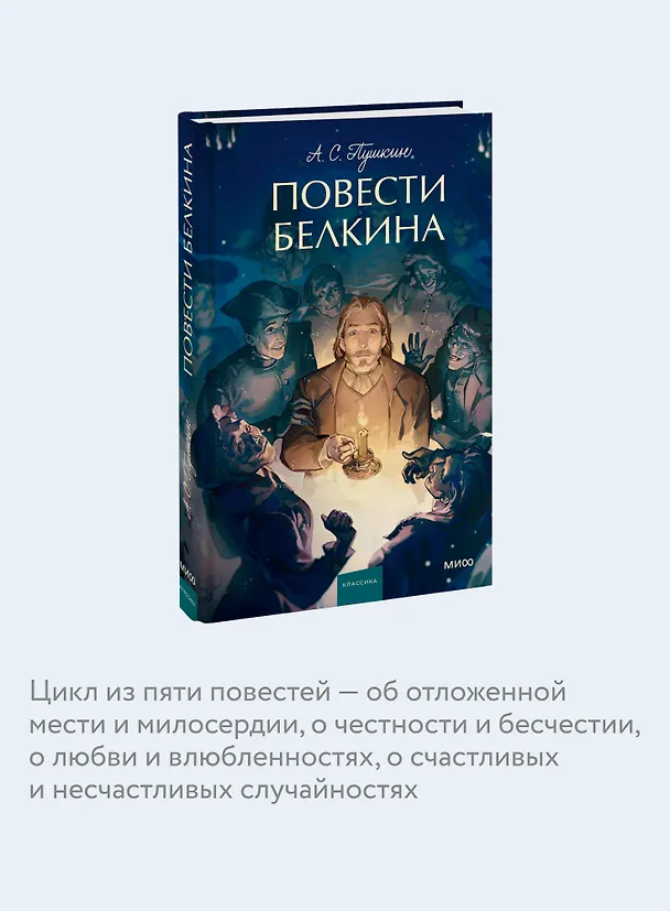Книга Повести Белкина. Вечные истории. Young Adult (Александр Пушкин) — 7