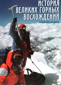 История великих горных восхождений