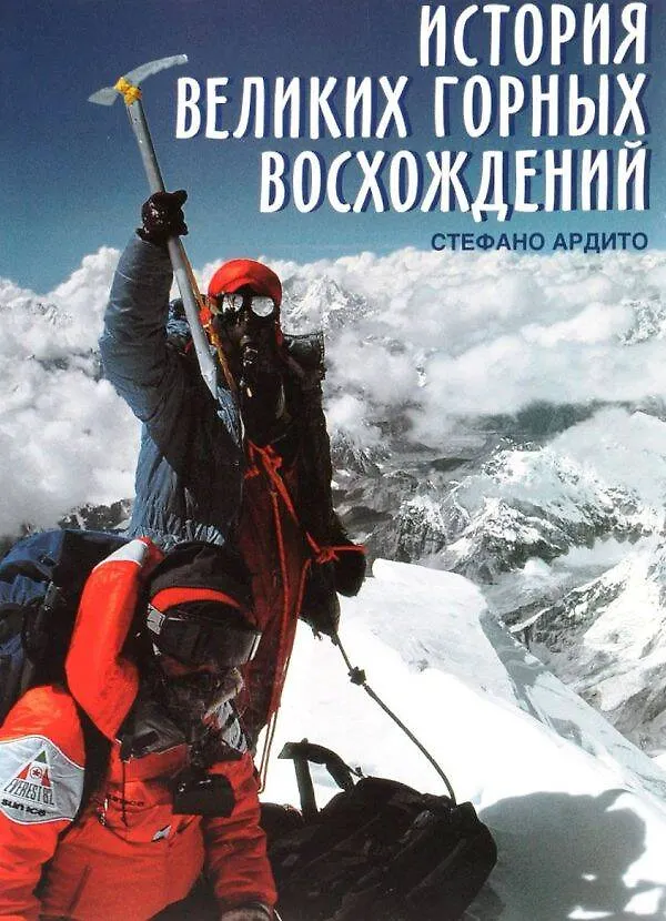 Книга История великих горных восхождений (Стефано Ардито) — 1