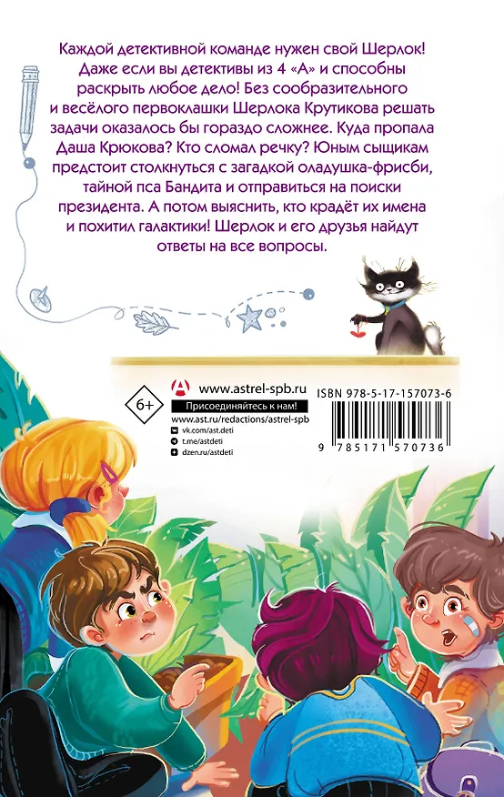 Книга Детективы из 4 "А". Шерлок Крутиков и похищенные галактики (Александра Калинина) — 2
