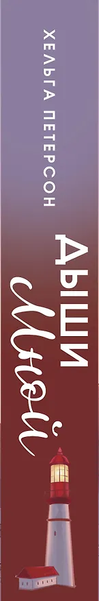 Книга Дыши мной (Хельга Петерсон) — 4