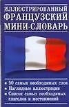 Книга Иллюстрированный французский мини-словарь. 50 слов () — 1