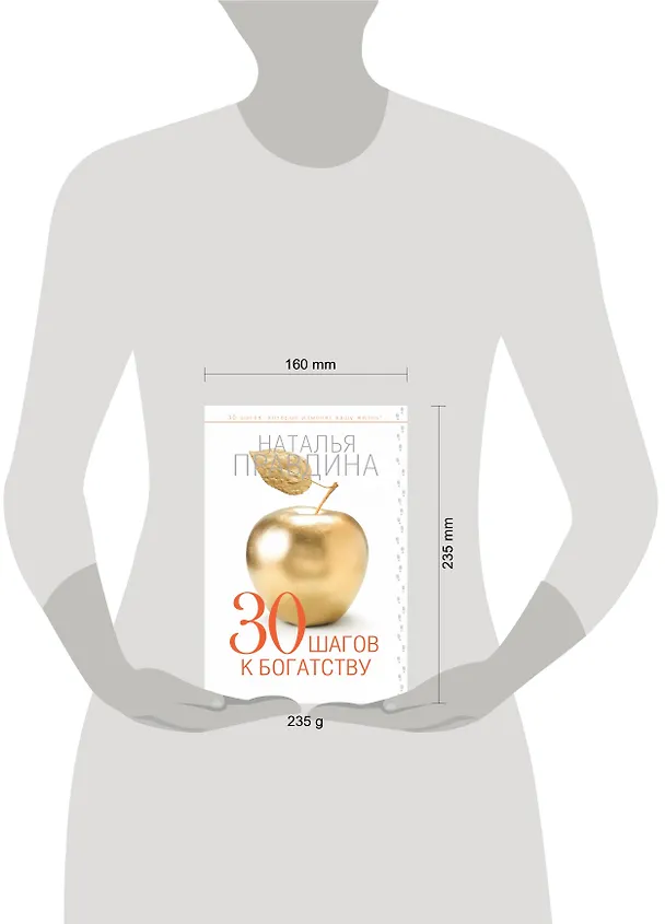 Книга 30 шагов к богатству (Наталия Правдина) — 4