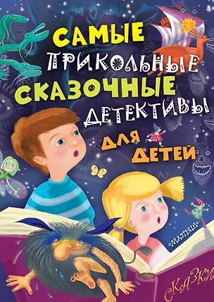 Книга Самые прикольные сказочные детективы для детей (Николай Темкин, Елена Смоленская)