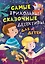 Самые прикольные сказочные детективы для детей — 2552216 — 1
